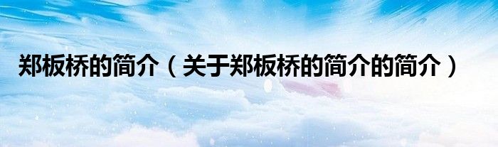 鄭板橋的簡(jiǎn)介（關(guān)于鄭板橋的簡(jiǎn)介的簡(jiǎn)介）