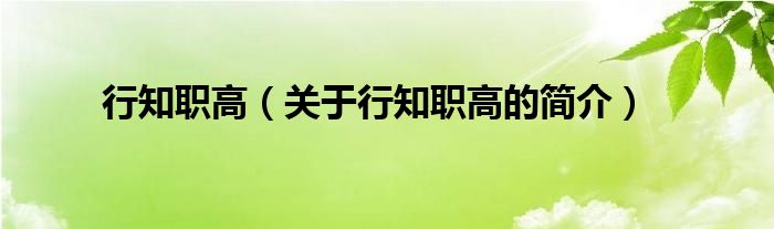 行知職高（關(guān)于行知職高的簡介）