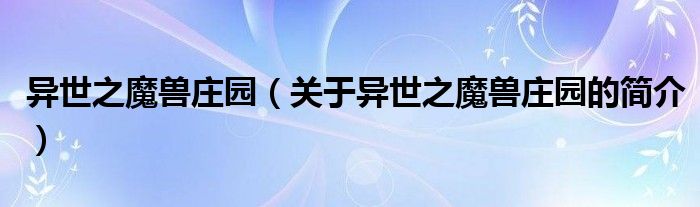 異世之魔獸莊園（關于異世之魔獸莊園的簡介）