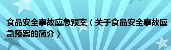 食品安全事故應急預案（關于食品安全事故應急預案的簡介）