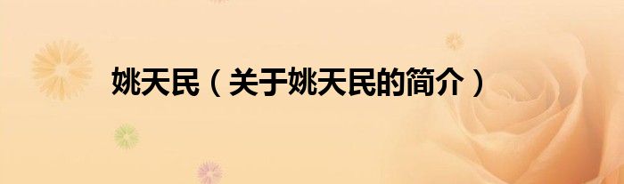 姚天民（關(guān)于姚天民的簡(jiǎn)介）