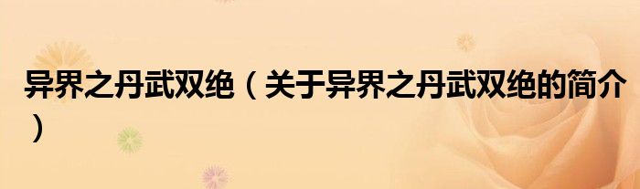 異界之丹武雙絕（關于異界之丹武雙絕的簡介）