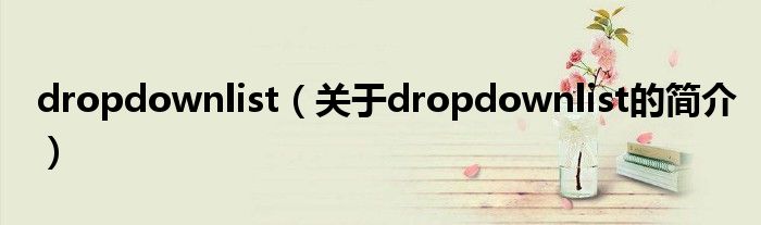 dropdownlist（關(guān)于dropdownlist的簡介）