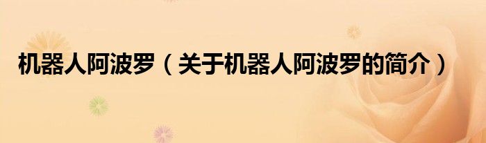 機(jī)器人阿波羅（關(guān)于機(jī)器人阿波羅的簡(jiǎn)介）