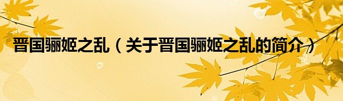 晉國(guó)驪姬之亂（關(guān)于晉國(guó)驪姬之亂的簡(jiǎn)介）