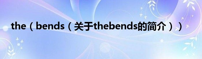 the（bends（關于thebends的簡介））