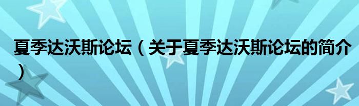 夏季達(dá)沃斯論壇（關(guān)于夏季達(dá)沃斯論壇的簡介）