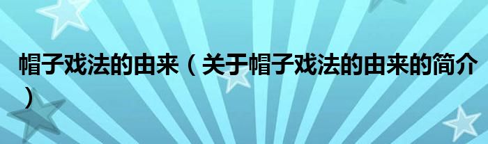 帽子戲法的由來（關(guān)于帽子戲法的由來的簡介）