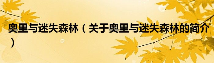 奧里與迷失森林（關(guān)于奧里與迷失森林的簡(jiǎn)介）