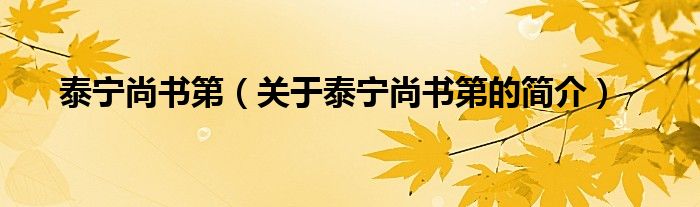 泰寧尚書第（關(guān)于泰寧尚書第的簡介）