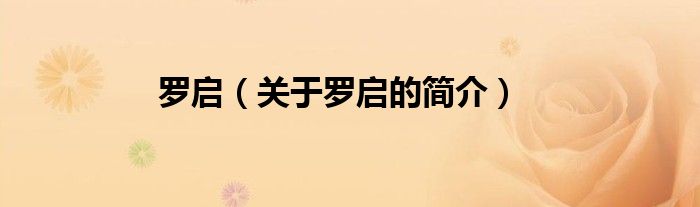 羅啟（關(guān)于羅啟的簡(jiǎn)介）