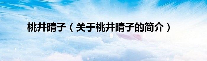 桃井晴子（關(guān)于桃井晴子的簡(jiǎn)介）