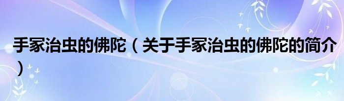 手冢治蟲的佛陀（關(guān)于手冢治蟲的佛陀的簡介）