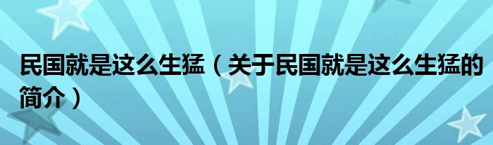 民國就是這么生猛（關(guān)于民國就是這么生猛的簡介）