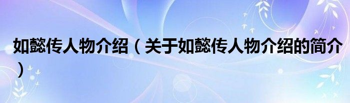 如懿傳人物介紹（關(guān)于如懿傳人物介紹的簡介）