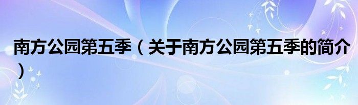 南方公園第五季（關(guān)于南方公園第五季的簡(jiǎn)介）