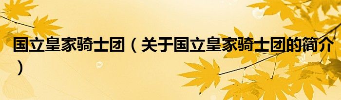 國(guó)立皇家騎士團(tuán)（關(guān)于國(guó)立皇家騎士團(tuán)的簡(jiǎn)介）