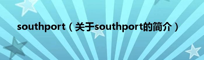 southport（關于southport的簡介）