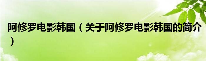 阿修羅電影韓國(guó)（關(guān)于阿修羅電影韓國(guó)的簡(jiǎn)介）