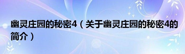 幽靈莊園的秘密4（關(guān)于幽靈莊園的秘密4的簡介）