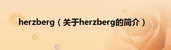 herzberg（關(guān)于herzberg的簡介）