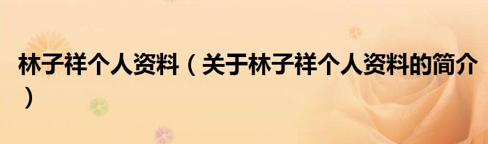 林子祥個人資料（關于林子祥個人資料的簡介）