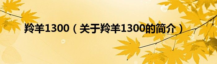 羚羊1300（關(guān)于羚羊1300的簡介）