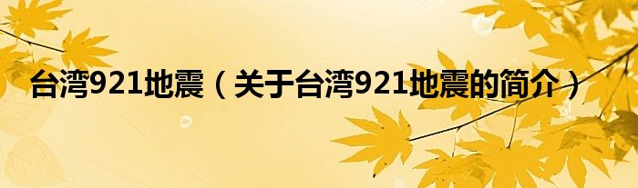 臺灣921地震（關(guān)于臺灣921地震的簡介）