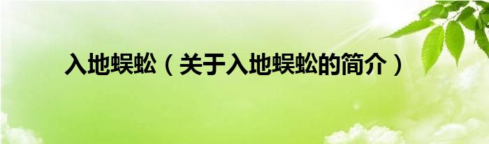 入地蜈蚣（關(guān)于入地蜈蚣的簡(jiǎn)介）