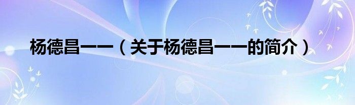 楊德昌一一（關(guān)于楊德昌一一的簡(jiǎn)介）