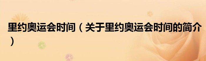 里約奧運(yùn)會(huì)時(shí)間（關(guān)于里約奧運(yùn)會(huì)時(shí)間的簡(jiǎn)介）