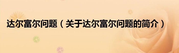 達(dá)爾富爾問題（關(guān)于達(dá)爾富爾問題的簡(jiǎn)介）