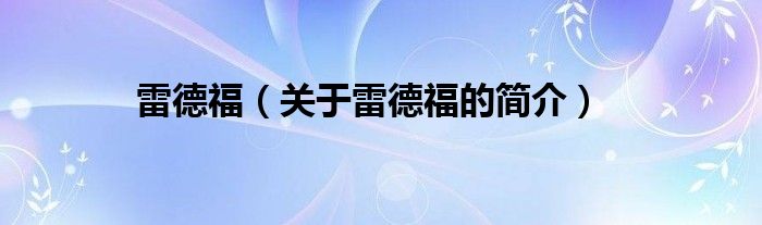 雷德福（關(guān)于雷德福的簡(jiǎn)介）