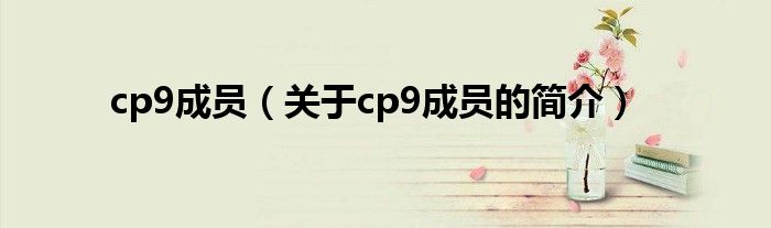 cp9成員（關(guān)于cp9成員的簡介）