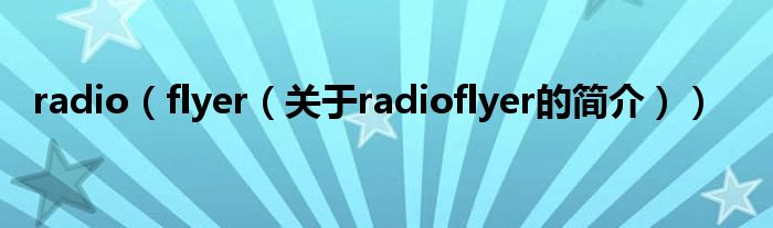 radio（flyer（關(guān)于radioflyer的簡(jiǎn)介））