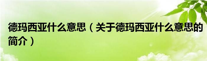 德瑪西亞什么意思（關(guān)于德瑪西亞什么意思的簡介）