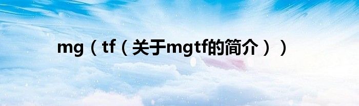 mg（tf（關(guān)于mgtf的簡介））