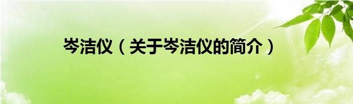 岑潔儀（關(guān)于岑潔儀的簡(jiǎn)介）