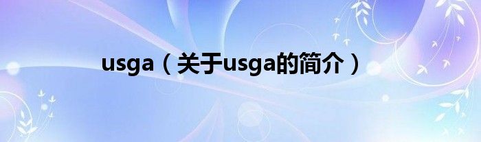 usga（關(guān)于usga的簡(jiǎn)介）