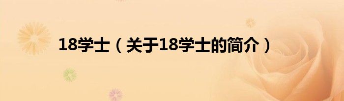 18學(xué)士（關(guān)于18學(xué)士的簡介）