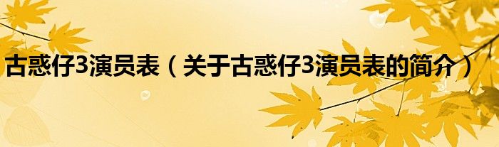 古惑仔3演員表（關于古惑仔3演員表的簡介）