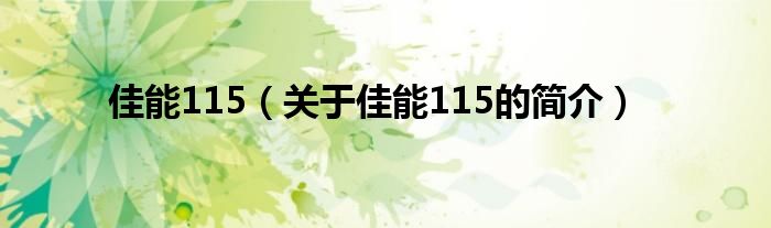 佳能115（關(guān)于佳能115的簡(jiǎn)介）