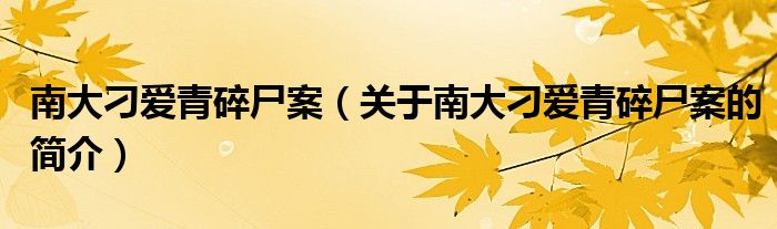 南大刁愛青碎尸案（關(guān)于南大刁愛青碎尸案的簡(jiǎn)介）