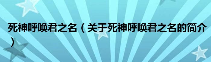 死神呼喚君之名（關于死神呼喚君之名的簡介）