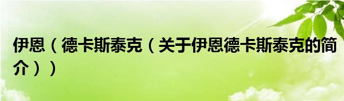 伊恩（德卡斯泰克（關(guān)于伊恩德卡斯泰克的簡介））