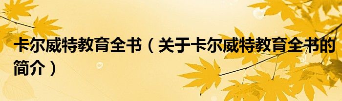 卡爾威特教育全書(shū)（關(guān)于卡爾威特教育全書(shū)的簡(jiǎn)介）