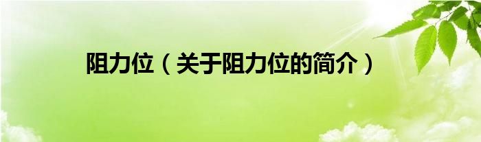 阻力位（關(guān)于阻力位的簡(jiǎn)介）