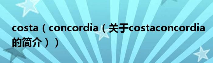 costa（concordia（關(guān)于costaconcordia的簡介））