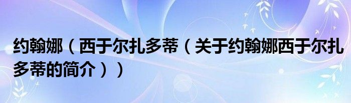 約翰娜（西于爾扎多蒂（關(guān)于約翰娜西于爾扎多蒂的簡(jiǎn)介））