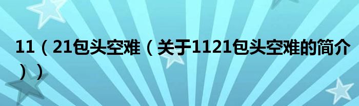 11（21包頭空難（關(guān)于1121包頭空難的簡(jiǎn)介））